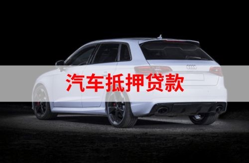香格里拉重庆汽车抵押贷款办理需要哪些条件