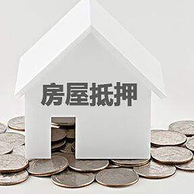 香格里拉重庆房子抵押贷款办理优势