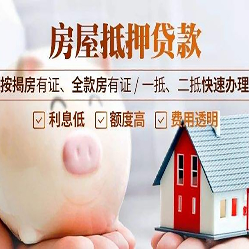 香格里拉房子抵押贷款条件|房屋抵押贷款申请流程