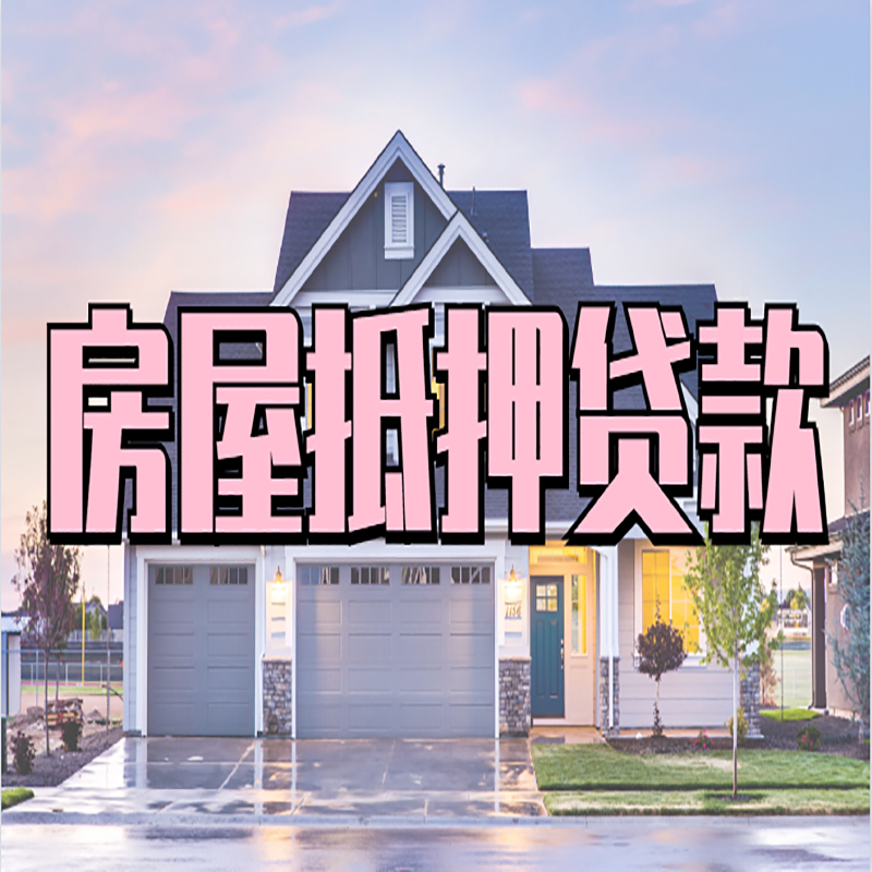 香格里拉房子抵押贷款条件|香格里拉房子二次抵押贷款
