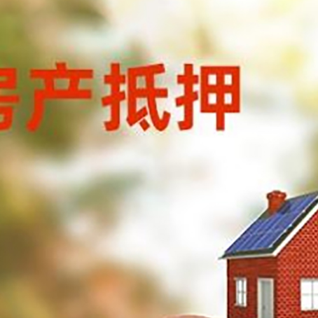 香格里拉房屋抵押贷款的额度?