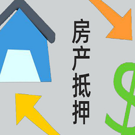 香格里拉房屋抵押贷款可以贷多少钱?