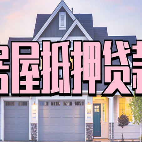 香格里拉贷款房子可以二次抵押贷款吗